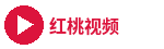 红桃视频